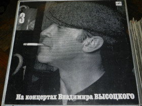 Платівки Пластинки ^/--/^ LP  На Концертах Владимира Высоцкого 3 ^_^^^ LP На Концертах Володимира Висоцького 3 - фото фото фото