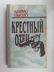 Видання - р. Издания - гг. ^/--/^ Крестный отец - Марио Пьюзо - ^_^^^ Хресний батько - Маріо Пьюзо - - фото фото фото