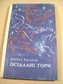 Видання - р. Издания - гг. ^/--/^ В.Басараб. Осідлані гори (підпис автора) ^_^^^ В. Басараб. Оседланные горы (подпись автора) - фото фото фото
