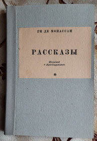 Видання - р. Издания - гг. ^/--/^ Ги де Мопассан, Рассказы, 1950 ^_^^^ Гі де Мопассан, Розповіді, 1950 - фото фото фото