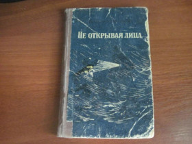 Видання - р. Издания - гг. ^/--/^ Далекий Н. Не открывая лица. Приключенческая повесть. Львов Книжно-журнальное изд-во 1958 ^_^^^ Далекий Н. Не відкриваючи обличчя. Пригодницька повість. Львів Книжково-журнальне вид-во 1958 - фото фото фото