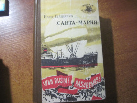 Видання - р. Издания - гг. ^/--/^ Иван Гайдаенко. Санта-Мария.  Морская библиотека Книга 29 Одесса Маяк.  1983 ^_^^^ Іван Гайдаєнко. Санта-Марія. Книга 29 Одеса Маяк. 1983 - фото фото фото