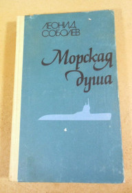 Видання - р. Издания - гг. ^/--/^ Леонид Соболев. Морская душа. Рассказы ^_^^^ Леонід Соболєв. Морська душа. Розповіді - фото фото фото