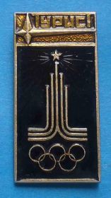 Спортивні Спортивные ^/--/^ Турист олимпиада Москва 1980 ^_^^^ Турист Олімпіада Москва 1980 - фото фото фото
