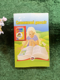 Навчальна література, абетки, букварі Обучающая литература, азбуки, буквари ^/--/^ Книга тлумачний словник «Словниковий дивосвіт» А. В. Ісаєнко, 2012 р.  (Н /--/ 8251) ^_^^^ Книга толковый словарь «Словниковый дивосвіт» А. В. Исаенко, 2012 г. (Н /--/ 8251) - фото фото фото