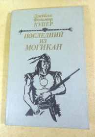 Видання - р. Издания - гг. ^/--/^ Д. Ф. Купер, Последний из могикан, или Повествование о 1757 годе ^_^^^ Д. Ф. Купер, Останній з могікан, або Оповідь про 1757 - фото фото фото