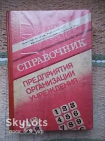 Видання - р. Издания - гг. ^/--/^ Справочник. Предприятия, организации, учреждения. Харьков.  Раритет СССР.   1988 г. ^_^^^ Довідник. підприємства, організації, установи. Харків. Раритет СРСР. 1988 р. - фото фото фото