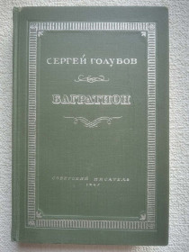 Видання - р. Издания - гг. ^/--/^ Сергей Голубов - Багратион. 1947 год. ^_^^^ Сергій Голубов - Багратіон. 1947 рік. - фото фото фото