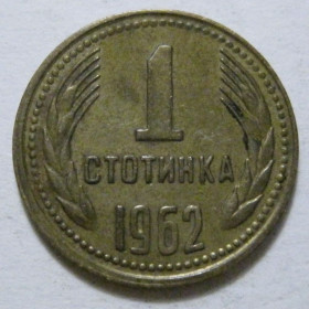 Болгарія Болгария ^/--/^ Болгарія 1 стотинка 1962 року 41354 ^_^^^ Болгария 1 стотинка 1962 года 41354 - фото фото фото
