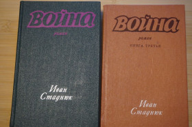 Видання - р. Издания - гг. ^/--/^ Иван Стаднюк. Война. В 2-х томах. ^_^^^ Іван Стаднюк. Війна. У 2-х томах. - фото фото фото