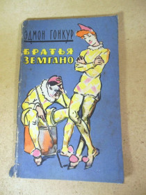 Видання - р. Издания - гг. ^/--/^ Эдмон Гонкур. Братья Земгано 1959 ^_^^^ Едмон Гонкур. Брати Земгано 1959 - фото фото фото