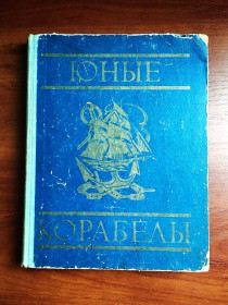 Видання - р. Издания - гг. ^/--/^ Юные корабелы 1976 год коллектив авторов ^_^^^ Юні корабели 1976 колектив авторів - фото фото фото