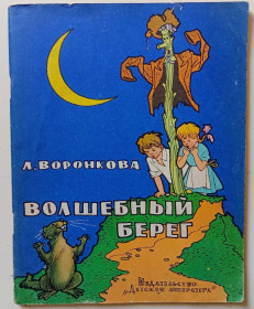 Видання - р. Издания - гг. ^/--/^ Л.Воронкова - Волшебный берег  (1974) ^_^^^ Л.Воронкова - Чарівний берег (1974) - фото фото фото