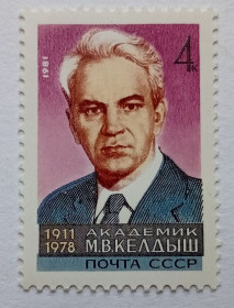 СРСР - СССР - ^/--/^ СССР 1981 Академик Келдыш, MNH ^_^^^ СРСР 1981 Академік Келдиш, MNH - фото фото фото