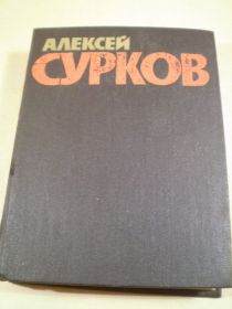 Видання - р. Издания - гг. ^/--/^ Алекей Сурков.Собрание сочинений в 4 томах.Том 3 ^_^^^ Алекей Сурков. Зібрання творів у 4 томах. Том 3 - фото фото фото