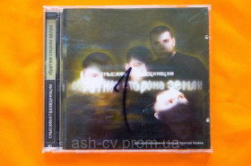Музичні диски Музыкальные диски ^/--/^ Музичний диск CD. СУМОВІ ГАЛЮЦІНАЦІЇ - Зворотний бік землі ^_^^^ Музыкальный диск CD. СОВРЕМЕННЫЕ ГАЛЮЦИНАЦИИ - Обратная сторона земли - фото фото фото