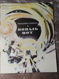 Видання - р. Издания - гг. ^/--/^ Володимир Мордань  &amp;quot;Коваль нот&amp;quot;, 1971, казка з музикою ^_^^^ Владимир Мордань &amp;quot; Коваль нот&amp;quot;, 1971, сказка с музыкой - фото фото фото