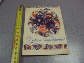 СРСР СССР ^/--/^ открытка с днем рождения 1959 клименко киев №10271 ^_^^^ листівка з днем народження 1959 клименко Київ No /--/ 10271 - фото фото фото