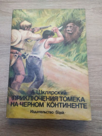 Видання - р. Издания - гг. ^/--/^ А. Шклярский. Приключения Томека Вильмовского. 3 кн. Slask ^_^^^ А. Шклярський. Пригоди Томека Вільмовського. 3 кн. Slask - фото фото фото