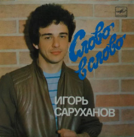Платівки Пластинки ^/--/^ Игорь Саруханов - Слово В Слово - 1986.  (ЕP). 7. Vinyl. Пластинка ^_^^^ Ігор Саруханов - Слово В Слово - 1986. (ЕP). 7. Vinyl. Пластинка - фото фото фото