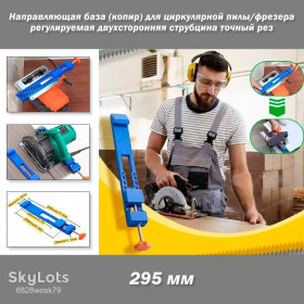 Інший інструмент Другой инструмент ^/--/^ Направляющая база 295 мм   (копир) для циркулярной дисковой пилы фрезера регулируемая двухсторонняя струбцина для точного торцевого реза регулируемый зажим точное позиционирование  ^_^^^ Спрямовуюча база 295 мм (копір) для циркулярної дискової пили фрезера регульована двостороння струбцина для точного торцевого різу регульований затиск точне позиціонування - фото фото фото
