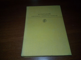 Видання - р. Издания - гг. ^/--/^ Горький М. РАССКАЗЫ. ПОВЕСТИ. ПЬЕСЫ  (Библиотека классики) ^_^^^ Горький М. Розповіді. Повість. П'єси (Бібліотека класики) - фото фото фото