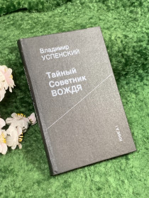 Видання - р. Издания - гг. ^/--/^ Книга исторический роман-исповедь «Тайный советник вождя» Владимир Успенский, 1990 г.  (Книга I)  (Н /--/ 8401) ^_^^^ Книга історичний роман-сповідь «Таємний радник вождя» Володимир Успенський, 1990 р. (Книга I) (Н /--/ 8401) - фото фото фото
