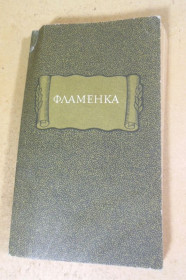 Видання - р. Издания - гг. ^/--/^ Фламенка - фото фото фото