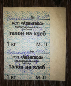 Місцеві випуски Местные выпуски ^/--/^ Талон на хлеб Авангард Мелитополь Запорожье 1 килограмм. Штамп, сцепка ^_^^^ Талон на хліб Авангард Мелітополь Запоріжжя 1 кілограм. Штамп, зчіпка - фото фото фото
