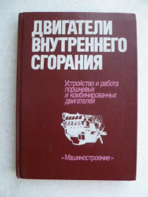 Видання - р. Издания - гг. ^/--/^ Двигатели внутреннего сгорания. Орлин А.С ^_^^^ Двигуни внутрішнього згорання. Орлін А.С - фото фото фото