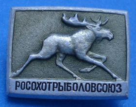 Пам'ятні і ювілейні Памятные и юбилейные ^/--/^ рос охот рыболов союз ^_^^^ Зростав полювання риболов союз - фото фото фото