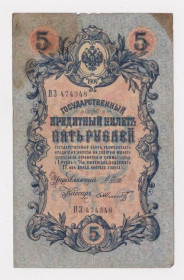 Микола II - Николай II - ^/--/^ 5 руб. = 1909 г. = ШИПОВ - ШМИДТ = РОССИЯ = серия ПЗ ^_^^^ 5 руб. 1909 ШИПОВ - ШМИДТ Росія серія ПЗ - фото фото фото