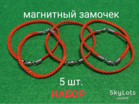 Браслети Браслеты ^/--/^ Браслет- НАБОР  5 шт - Красная нить  - магнитная застёжка. ^_^^^ Браслет-Набор 5 шт - Червона нитка - магнітна застібка. - фото фото фото