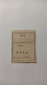 Інше Другое ^/--/^ Талон. ТНС. ТНП. Україна. Харків. ОКБА Хімавтоматика. ОРС. Жири. Листопад 1990. ^_^^^ Талон. ТНС. ТНП. Украина. Харьков. ОКБА Химавтоматика. ОРС. Жиры. Ноябрь 1990. - фото фото фото