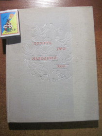 Видання - р. Издания - гг. ^/--/^ Перепелюк Володимир. Повість про народний хор. Сторінки з щоденника. Музична Україна 1970 ^_^^^ Перепелюк Владимир. Повесть о народном хоре. Страницы из дневника. Музыкальная Украина 1970 - фото фото фото