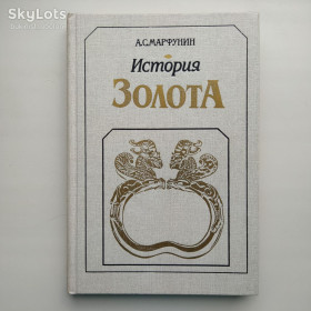 Видання - р. Издания - гг. ^/--/^ История золота. А. С. Марфунин ^_^^^ Історія золота. А. С. Марфунін - фото фото фото