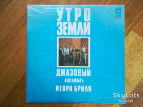 Платівки Пластинки ^/--/^ Джазовый ансамбль Игоря Бриля-Утро Земли  (1)-NM+, Мелодія ^_^^^ Джазовый ансамбль Игоря Бриля-Утро Земли (1)-NM+, Мелодия - фото фото фото