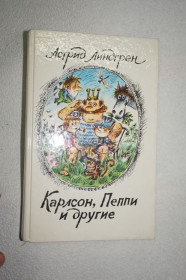 Видання - р. Издания - гг. ^/--/^ Линдгрен А. Карлсон, Пеппи и другие. ^_^^^ Ліндгрен А. Карлсон, Пеппі та інші. - фото фото фото