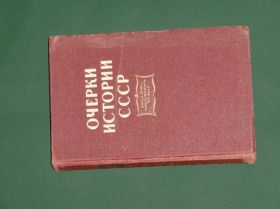 Видання - р. Издания - гг. ^/--/^ Очерки истории СССР.   1956 /--/ г. ^_^^^ Нариси історії СРСР. 1956. - фото фото фото