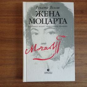 Видання - р. Издания - гг. ^/--/^ Рената Вельш, Жена Моцарта 2002 ^_^^^ Дружина Моцарта 2002 - фото фото фото