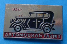 Пам'ятні і ювілейні Памятные и юбилейные ^/--/^ Автомобиль ГАЗМ /--/ 1 1936 авто ^_^^^ Автомобіль ГАЗМ /--/ 1 1936 авто - фото фото фото