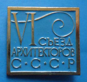 Пам'ятні і ювілейні Памятные и юбилейные ^/--/^ 6 съезд архитекторов СССР ^_^^^ 6 З'їзд архітекторів СРСР - фото фото фото
