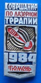 Пам'ятні і ювілейні Памятные и юбилейные ^/--/^ совещание по лазерной терапии Тюмень 84 ^_^^^ Нарада з лазерної терапії Тюмень 84 - фото фото фото