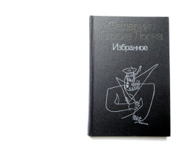 Видання - р. Издания - гг. ^/--/^ Фредерик Гарсиа Лорка. Избранное. Пер.с исп. М., 1987, 256 стр., ил. В ИДЕАЛЬНОМ СОСТОЯНИИ! ^_^^^ Фредерік Гарсіа Лорка. Обране. Пер.с ісп. М., 1987, 256 стор., іл. В ідеальному стані! - фото фото фото