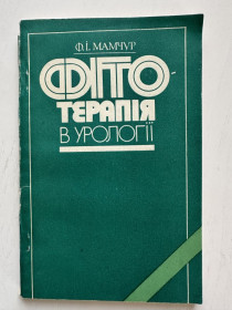 Видання - р. Издания - гг. ^/--/^ Мамчур Ф.І. Фітотерапія в урології. 1983 ^_^^^ Мамчур Ф.И. Фитотерапия в урологии. 1983 1983 - фото фото фото