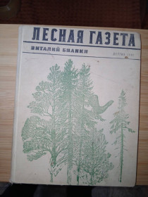 Видання - р. Издания - гг. ^/--/^ Бианки В. Лесная газета. Рисунки, обложка, титул В. Курдова. Цветные вклейки Г. Никольского ^_^^^ Біанкі В. Лісова газета. Малюнки, обкладинка, титул В. Курдова. Кольорові вклейки Г. Нікольського - фото фото фото