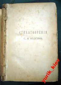 Видання - р. Издания - гг. ^/--/^ Стихотворения С.Я.Надсона ,1903 год ^_^^^ Вірші С.Я.Надсона, 1903 - фото фото фото