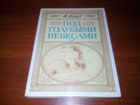 Видання - р. Издания - гг. ^/--/^ Пьянов ПОД ГОЛУБЫМИ НЕБЕСАМИ  (Документальная повесть о Пушкине) ^_^^^ П'янов під блакитними небесами (Документальна повість про Пушкіна) - фото фото фото