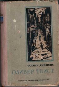 Видання - р. Издания - гг. ^/--/^ Чарльз Диккенз Оливер Твист 1954 /--/ год ^_^^^ Чарльз Діккенз Олівер Твіст 1954 - фото фото фото