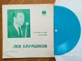 Платівки Пластинки ^/--/^ Лев Барашков-Ты не верь сатане, Не про тебя-NM, флексі-Мелодія ^_^^^ Лев Барашков-Ты не верь сатане, Не о тебе-NM, флекси-Мелодия - фото фото фото
